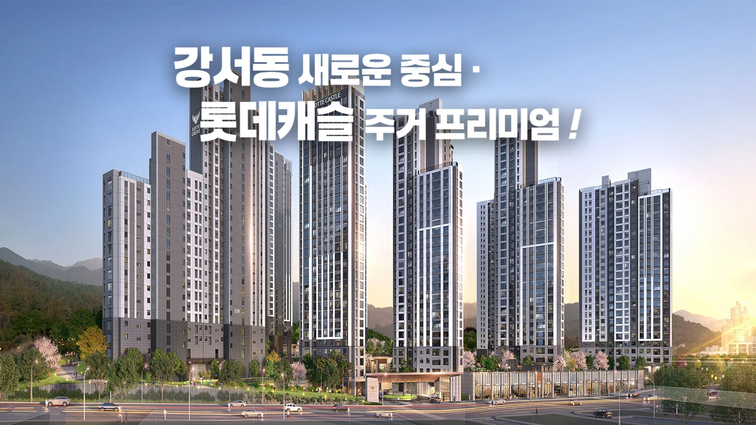 청주 롯데캐슬 조감도